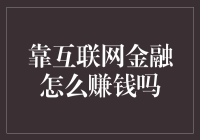 互联网金融：如何从数字化浪潮中淘金