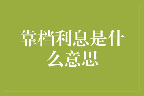 靠档利息是什么意思