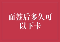 面签后多久可以下卡：解析信用卡审批周期及策略