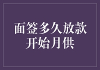 面签后的贷款放款时间及月供启始周期解析