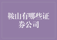 鞍山市证券公司概览：知名与新兴企业的并存