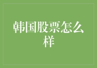 韩国股市：新蓝海还是泡沫笼罩？