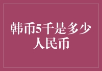 韩币5千是多少人民币？汇率波动下的货币兑换探讨