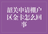 韶关申请棚户区金卡是什么情况？