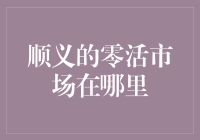 顺义区零活市场现状调研与分析