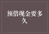 预借现金的效率与时间管理：从申请到到账的全面解析