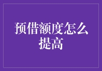 预借额度提升：策略与技巧