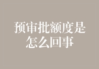 预审批额度大解密：这个额度是你的衣食父母还是债台高筑的罪魁祸首？