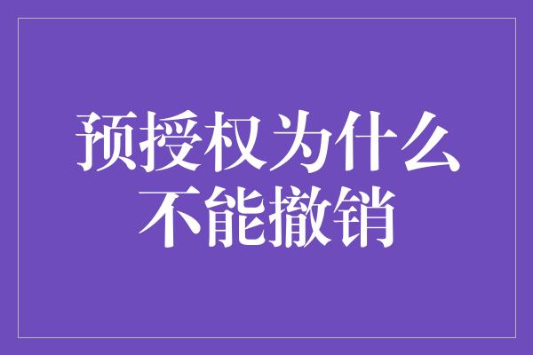 预授权为什么不能撤销