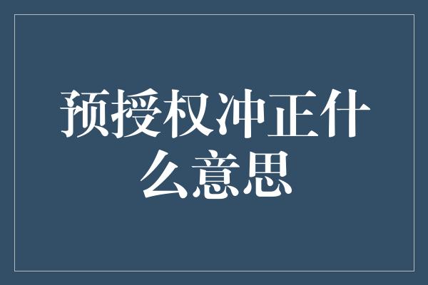 预授权冲正什么意思