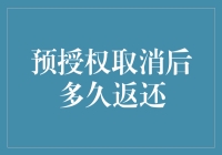 预授权取消后多久返还：理解与保障消费者权益的重要性