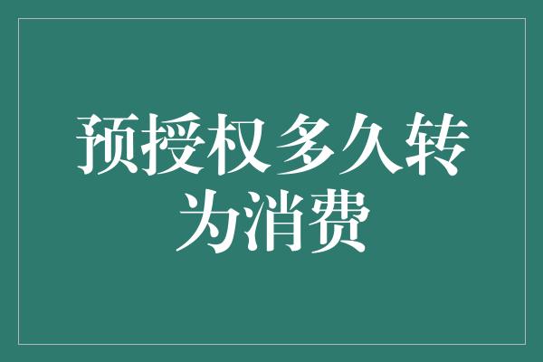 预授权多久转为消费