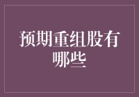 预期重组股，你的投资变形金刚在哪里？