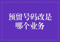 预留号码改是哪个业务？别闹了，我怎么知道！