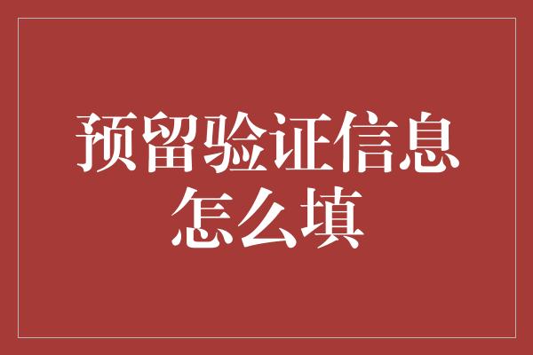 预留验证信息怎么填