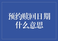 嘿，你知道‘预约赎回日期’是什么意思吗？