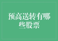 高送转股票大盘点，谁是送礼大王？