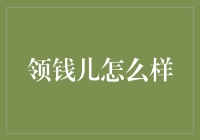 从领钱儿到花钱儿：一场不正当得利的奇妙之旅