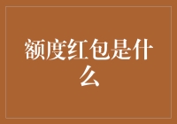 探秘额度红包：数字时代的全新福利机制