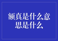 额真是什么意思是什么？揭秘那些让你摸不着头脑的网络词汇