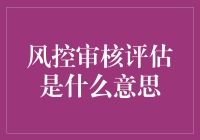 营销人员注意了！了解风控审核评估的重要性！