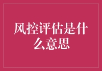 风控评估？那是个啥玩意儿？