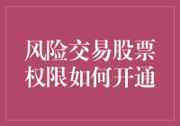 探索风险交易股票权限开通流程与策略