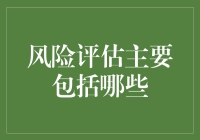 风险评估：构建稳健决策的基石