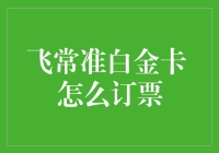 嘿！飞常准白金卡？订票还能这么玩？