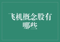 航空股投资指南：如何从飞机概念股中挖掘未来财富