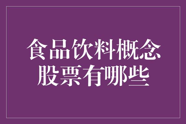 食品饮料概念股票有哪些