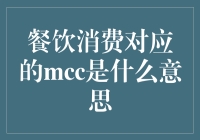 餐饮消费MCC的秘密：你的每顿饭背后都有个神秘代码！