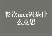 餐饮行业中的MCC码：解读背后的商业密码