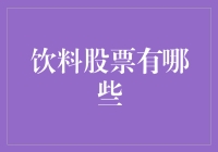 饮料股票大冒险：寻找一瓶能让你财务自由的神秘饮料！