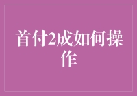 一成首付？真的假的！新手必看攻略！