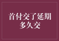 首付交了，接下来的日子就交给延期待吧！