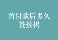 首付款后多久签按揭：影响因素与最佳实践解析