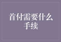 首付首付秘诀：如何像买菜一样轻松搞定买房首付