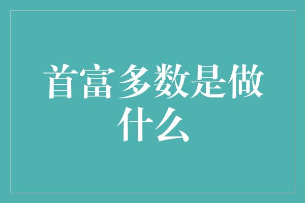 首富多数是做什么