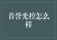 首誉光控？听起来就像是我炒股软件上的一串代码！