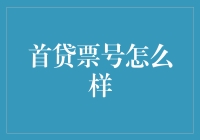 首贷票号真的能帮你贷款吗？