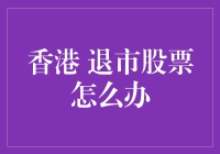 股票的退休生活：香港退市股票后的奇幻漂流