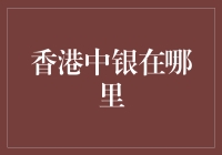 香港中银到底在哪？一招教你找对地方！