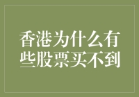 香港股市中某些股票为何难以获取：操作策略与市场解析