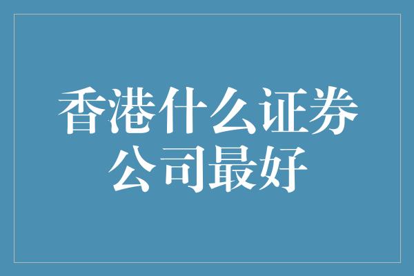 香港什么证券公司最好