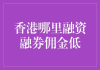 华南金融圣地，香港融资融券佣金大揭秘！