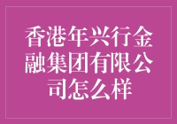 香港年兴行金融集团有限公司：稳健前行，创新不止