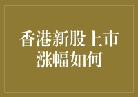 香港新股上市能涨多少？新手必看！