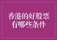 在香港，什么样的股票能从鱼缸里蹦出来？