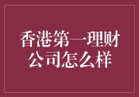 香港第一理财公司的秘密武器